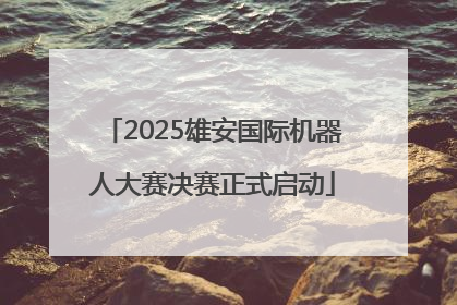2025雄安国际机器人大赛决赛正式启动
