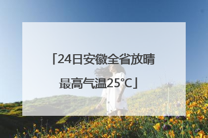 24日安徽全省放晴 最高气温25℃