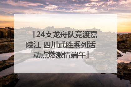 24支龙舟队竞渡嘉陵江 四川武胜系列活动点燃激情端午