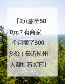 2元涨至500元？有商家一个月卖了300多份！最近杭州人都忙着买它