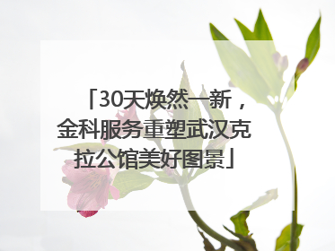 30天焕然一新，金科服务重塑武汉克拉公馆美好图景