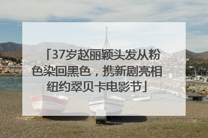 37岁赵丽颖头发从粉色染回黑色，携新剧亮相纽约翠贝卡电影节