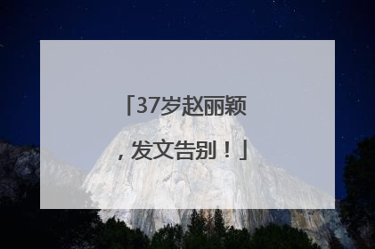 37岁赵丽颖，发文告别！