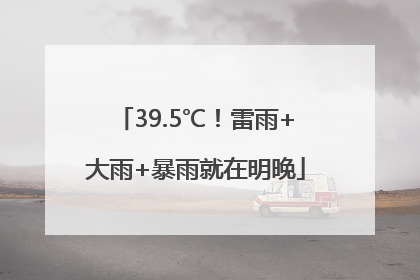 39.5℃！雷雨+大雨+暴雨就在明晚