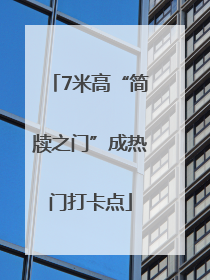 7米高“简牍之门”成热门打卡点