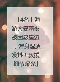 4名上海游客暴雨夜被困悬崖边，浑身湿透发抖！救援细节曝光