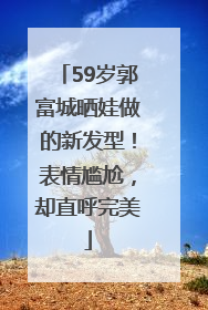 59岁郭富城晒娃做的新发型！表情尴尬，却直呼完美