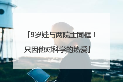 9岁娃与两院士同框！只因他对科学的热爱