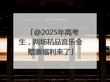 @2025年高考生，两场精品音乐会赠票福利来了