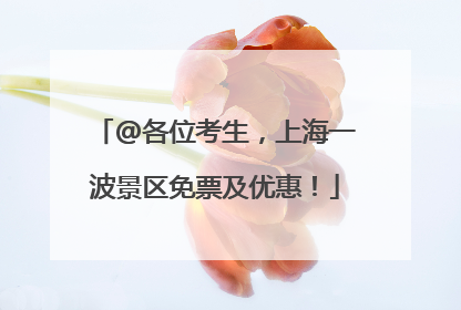@各位考生，上海一波景区免票及优惠！