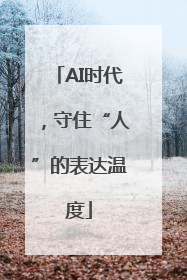 AI时代，守住“人”的表达温度
