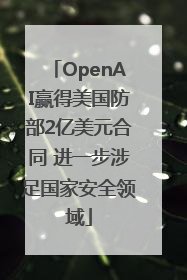 OpenAI赢得美国防部2亿美元合同 进一步涉足国家安全领域