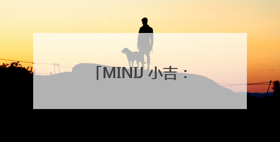 MINIJ 小吉：新复古主义重构家电美学，从单品创新到全场景生活提案者