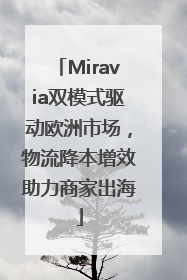Miravia双模式驱动欧洲市场，物流降本增效助力商家出海