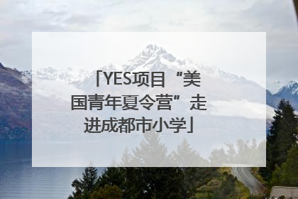YES项目“美国青年夏令营”走进成都市小学